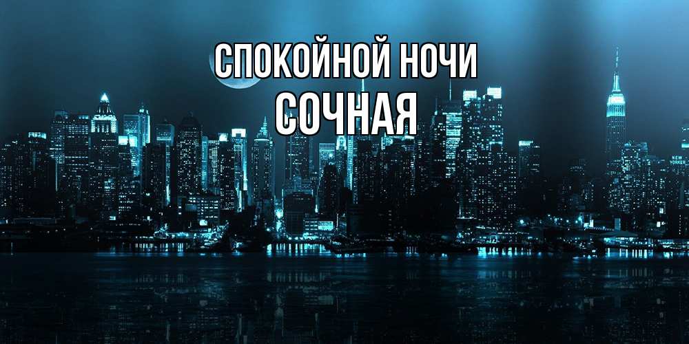 Открытка на каждый день с именем, Сочная Спокойной ночи городской пейзаж Прикольная открытка с пожеланием онлайн скачать бесплатно 