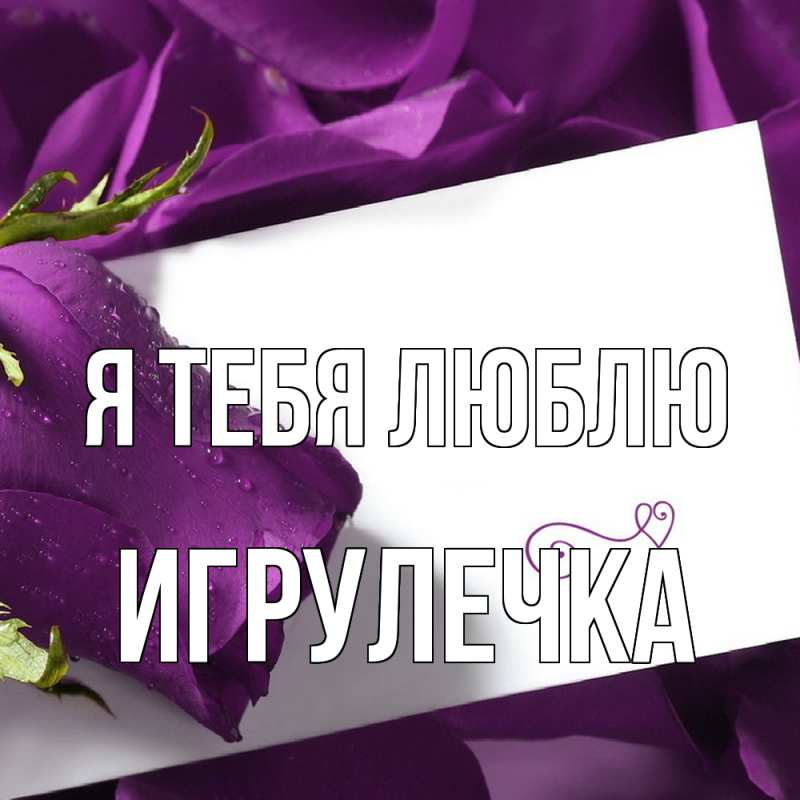 Картинка Я тебя люблю, Игрулечка