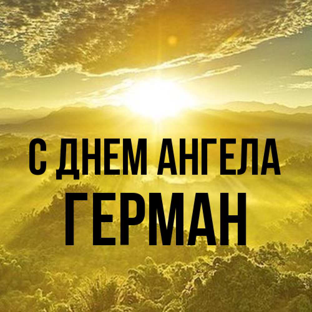 Открытка на каждый день с именем, Герман С днем ангела леса и небо в желтом Прикольная открытка с пожеланием онлайн скачать бесплатно 