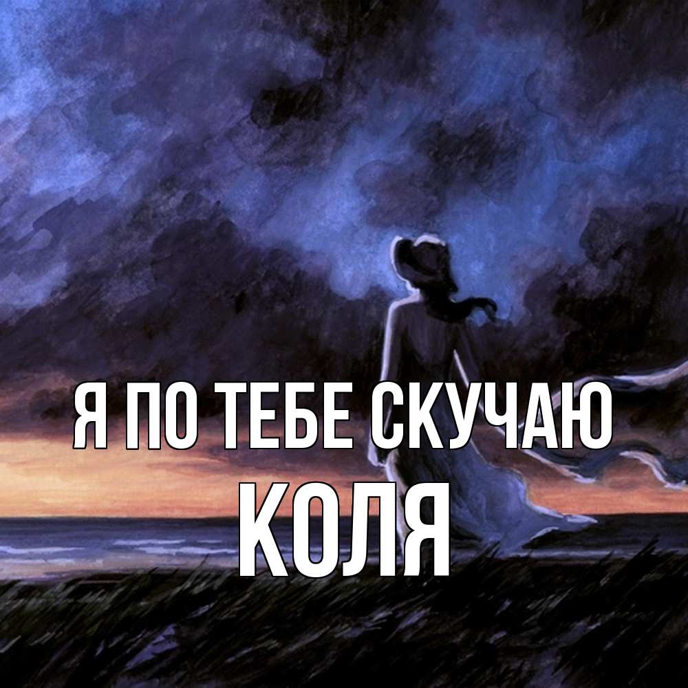 Открытка на каждый день с именем, Коля Я по тебе скучаю тут 2 Прикольная открытка с пожеланием онлайн скачать бесплатно 