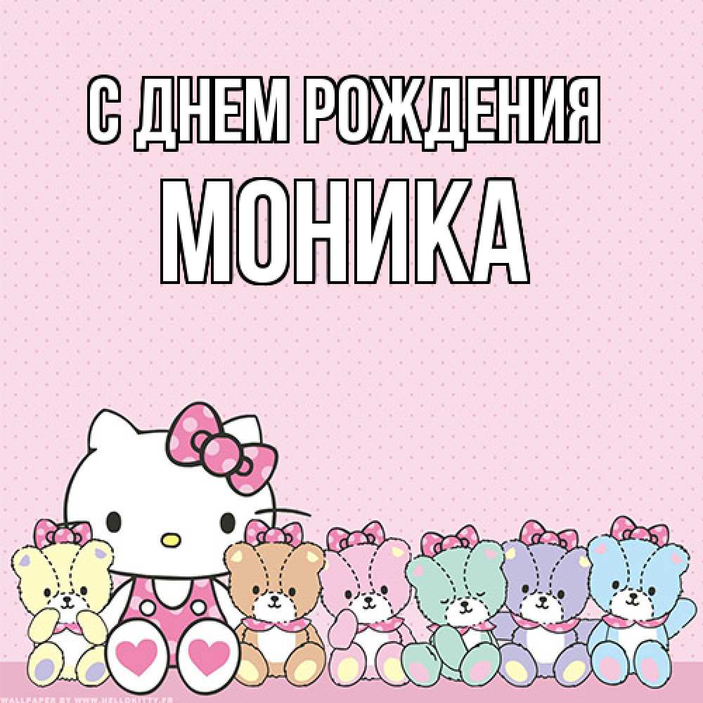 Открытка на каждый день с именем, Моника С днем рождения Мишки Прикольная открытка с пожеланием онлайн скачать бесплатно 