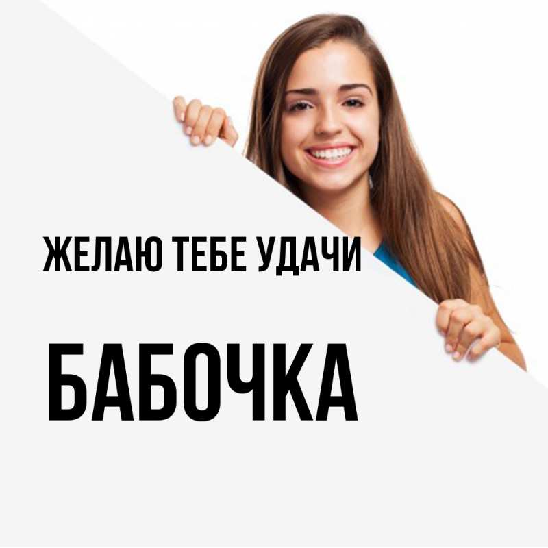 Картинка Желаю тебе удачи, Бабочка