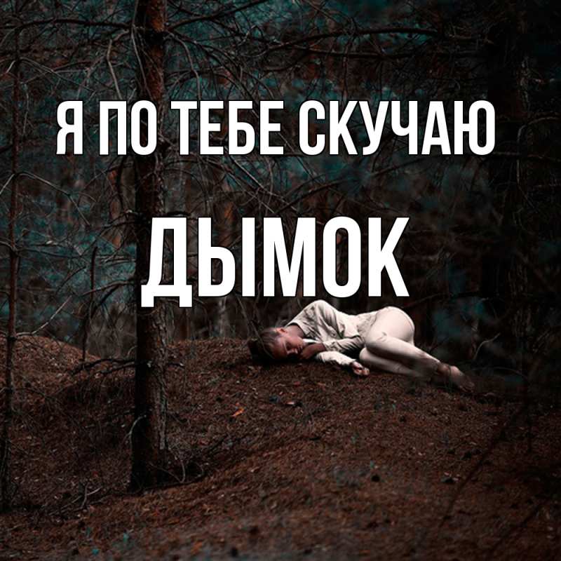 Картинка Я по тебе скучаю, Дымок