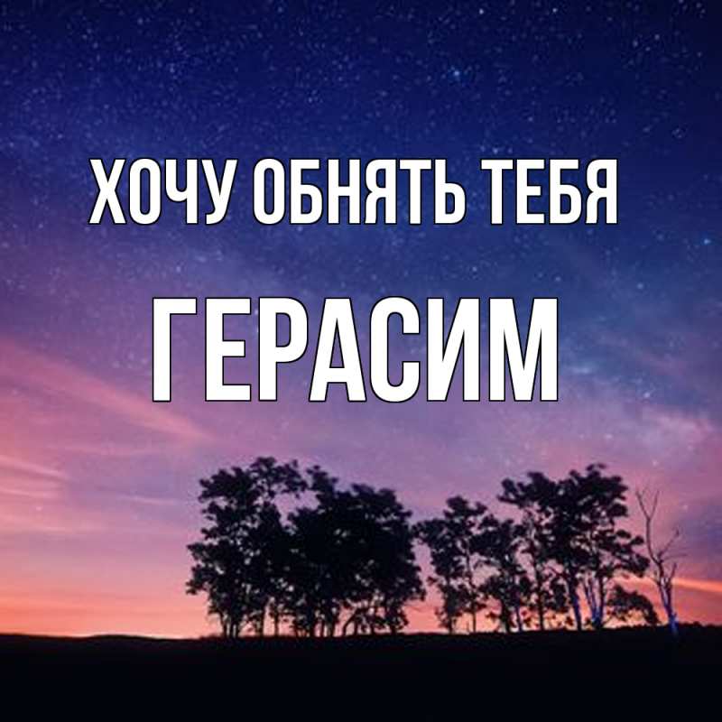 Картинка Хочу обнять тебя, Герасим
