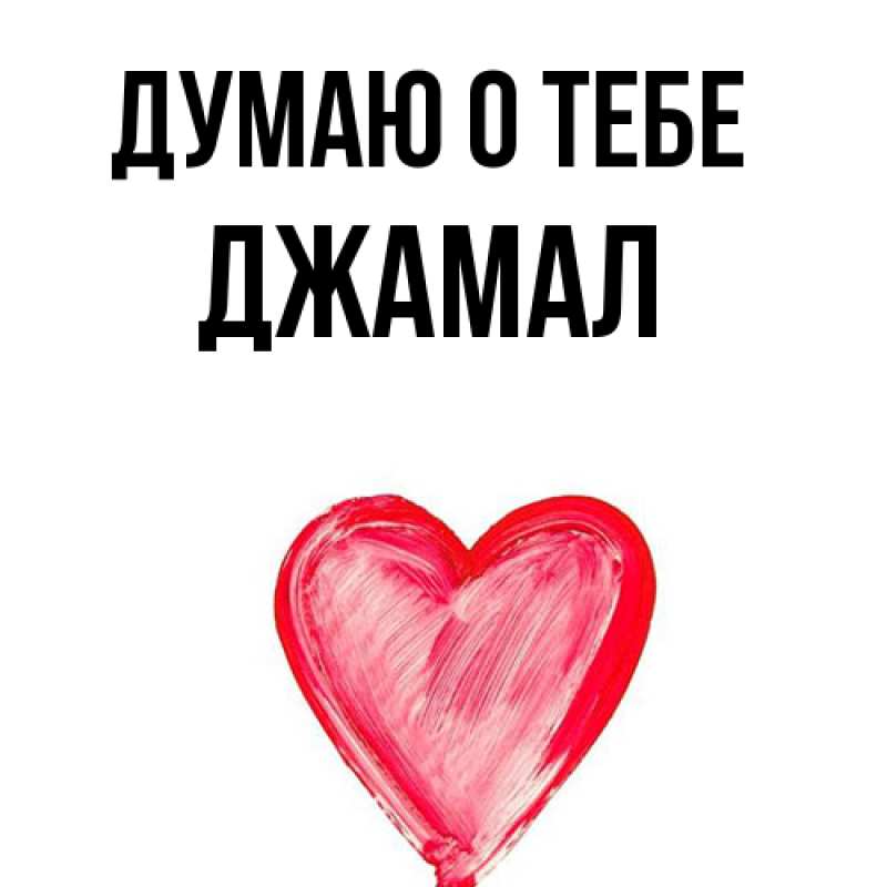 Картинка Думаю о тебе, Джамал