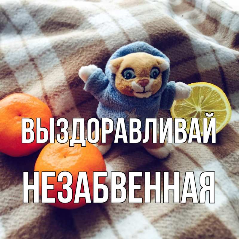 Картинка Выздоравливай, незабвенная