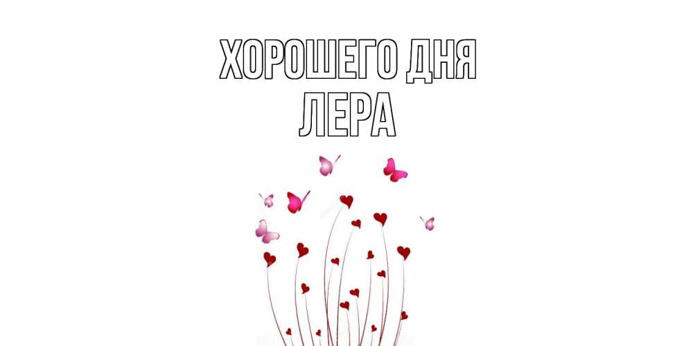 Открытка на каждый день с именем, Лера Хорошего дня отличного дня Прикольная открытка с пожеланием онлайн скачать бесплатно 