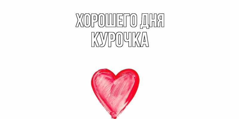 Картинка Хорошего дня, Курочка