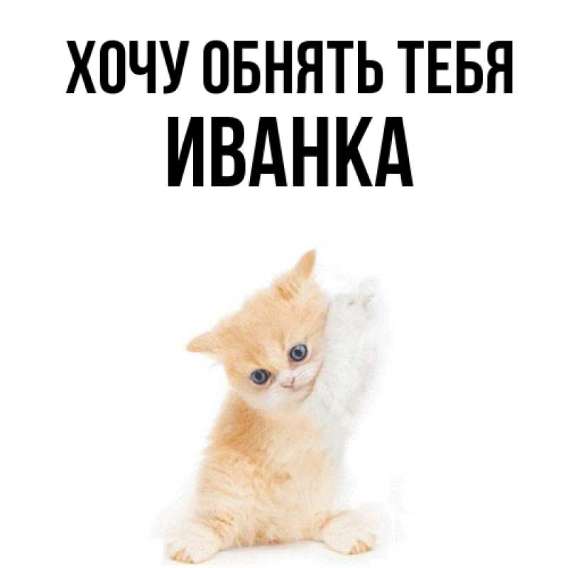 Картинка Хочу обнять тебя, Иванка