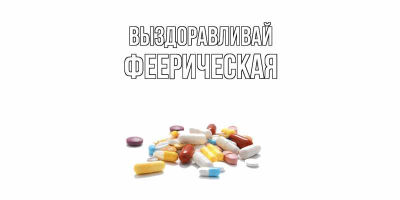 Картинка Выздоравливай, феерическая