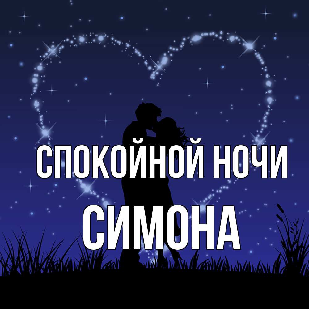Открытка на каждый день с именем, Симона Спокойной ночи сладких снов Прикольная открытка с пожеланием онлайн скачать бесплатно 