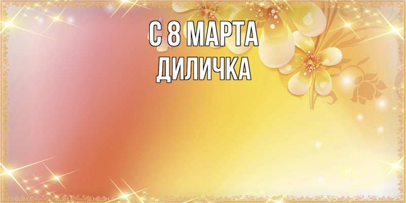 Картинка C 8 МАРТА, Диличка