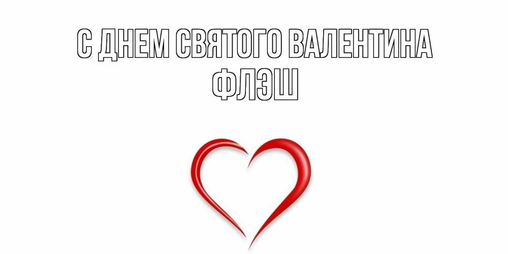Открытка на каждый день с именем, Флэш С днем Святого Валентина сердечко красное Прикольная открытка с пожеланием онлайн скачать бесплатно 