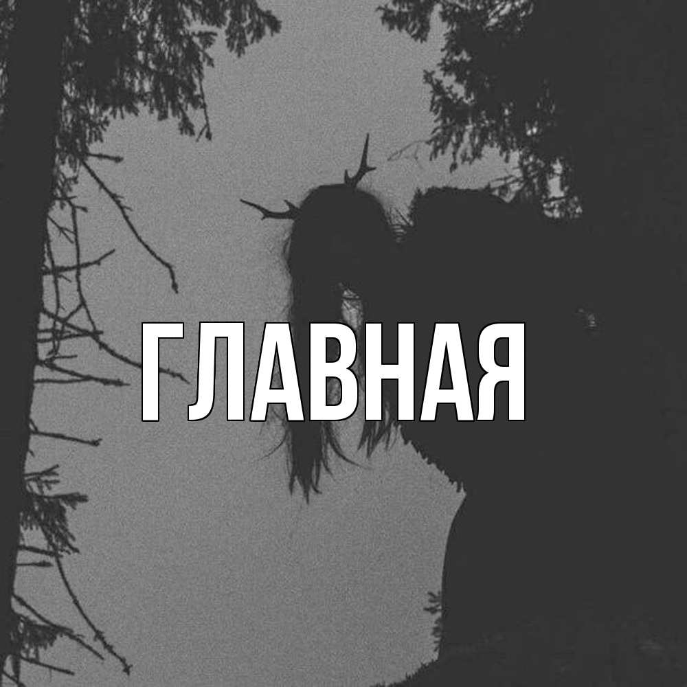 Открытка на каждый день с именем, Анна Главная чудище лесное Прикольная открытка с пожеланием онлайн скачать бесплатно 