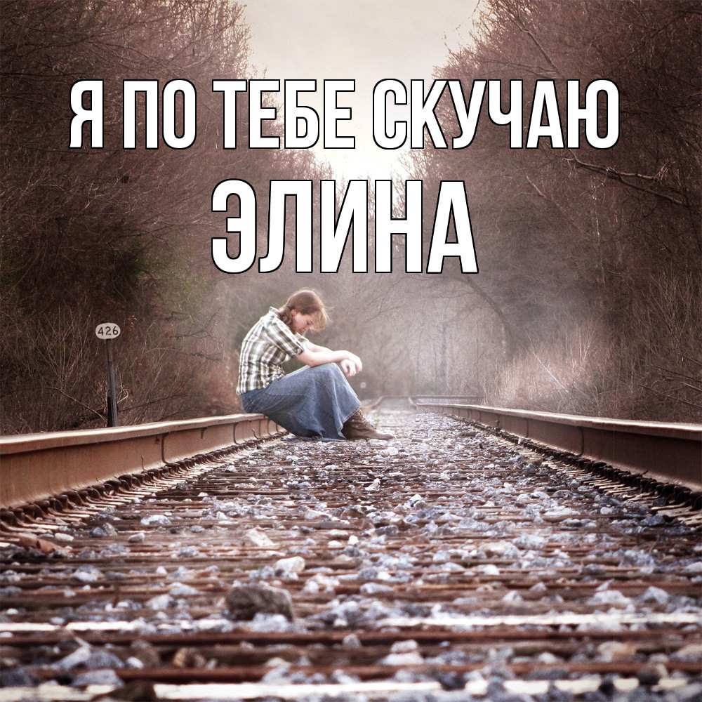 Открытка на каждый день с именем, Элина Я по тебе скучаю скучаю Прикольная открытка с пожеланием онлайн скачать бесплатно 