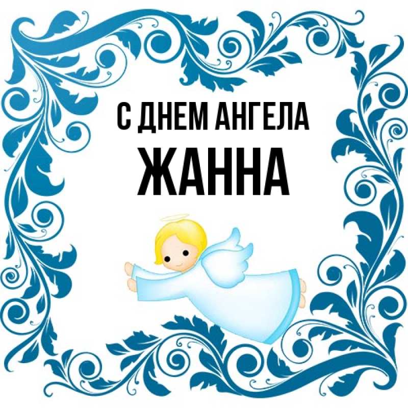 Картинка С днем ангела, ЖАННА