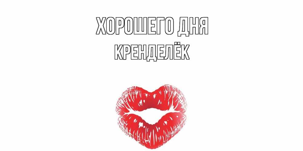 Открытка на каждый день с именем, Кренделёк Хорошего дня Поцелуй Прикольная открытка с пожеланием онлайн скачать бесплатно 
