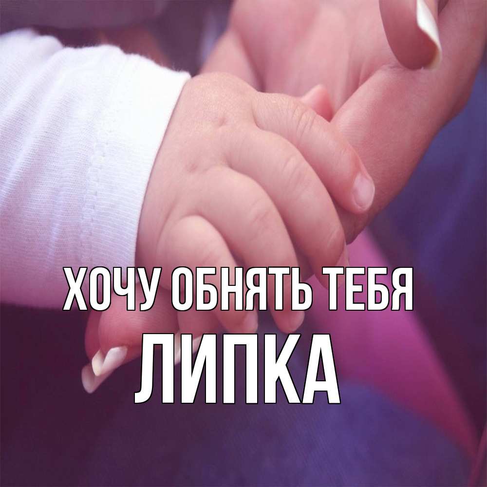 Открытка на каждый день с именем, Липка Хочу обнять тебя мама с ребенком Прикольная открытка с пожеланием онлайн скачать бесплатно 