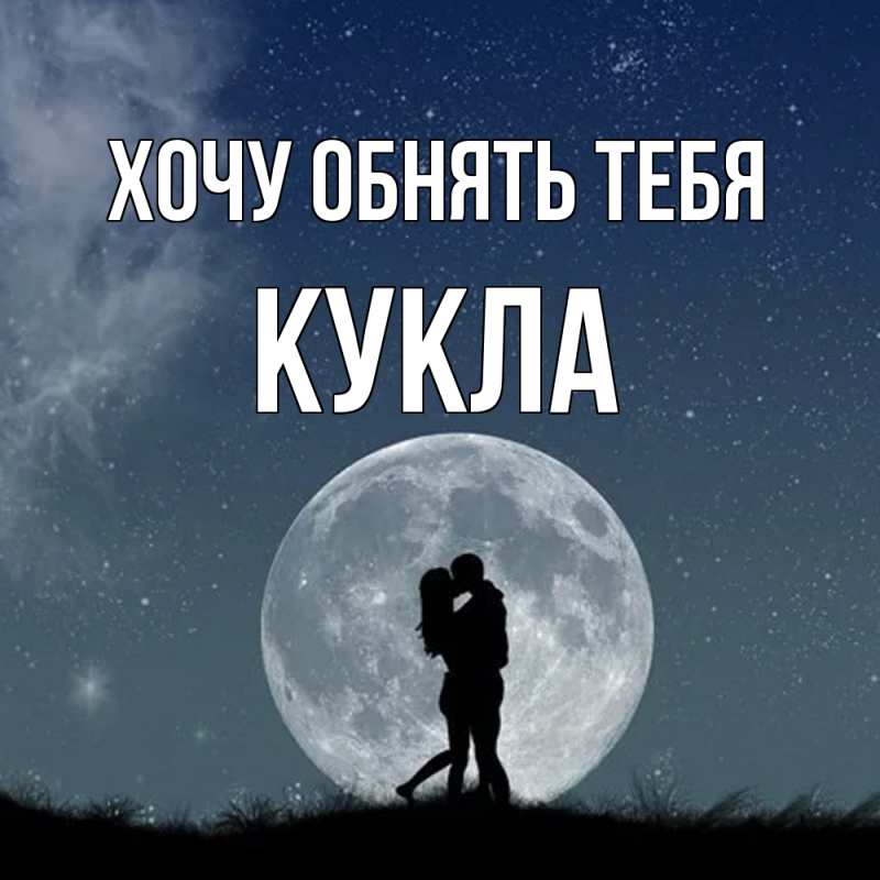 Картинка Хочу обнять тебя, Кукла