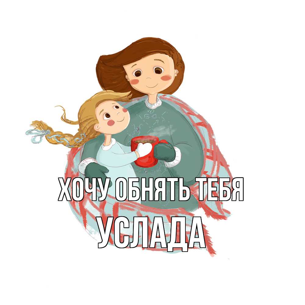 Открытка на каждый день с именем, услада Хочу обнять тебя Горячий кофе Прикольная открытка с пожеланием онлайн скачать бесплатно 