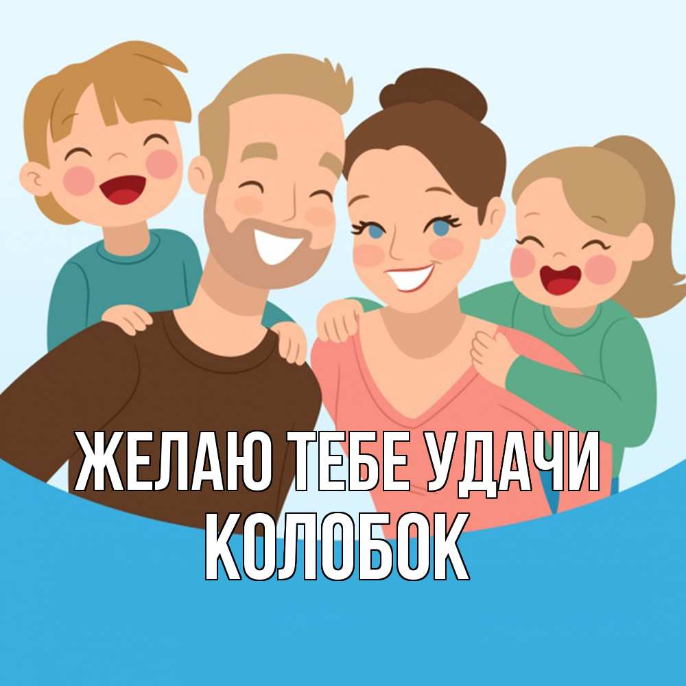 Открытка на каждый день с именем, колобок Желаю тебе удачи везения тебе Прикольная открытка с пожеланием онлайн скачать бесплатно 