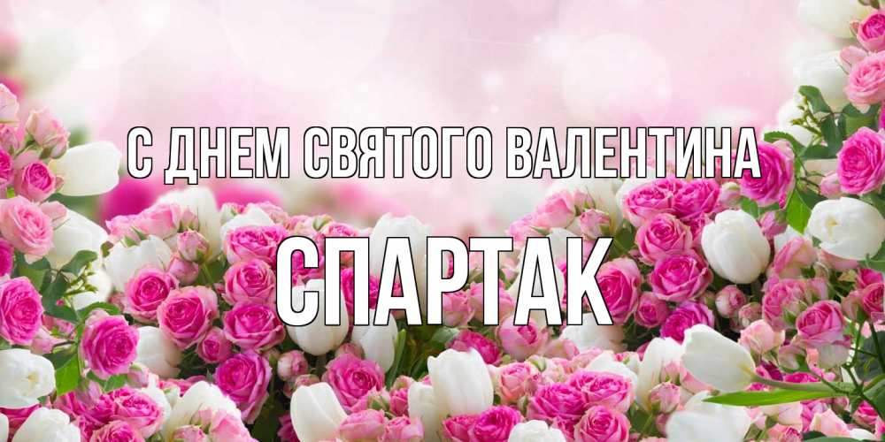 Открытка на каждый день с именем, Спартак С днем Святого Валентина валентинка с именем Прикольная открытка с пожеланием онлайн скачать бесплатно 