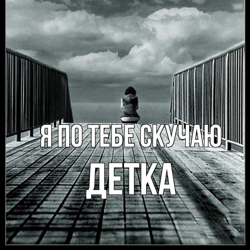 Картинка Я по тебе скучаю, Детка