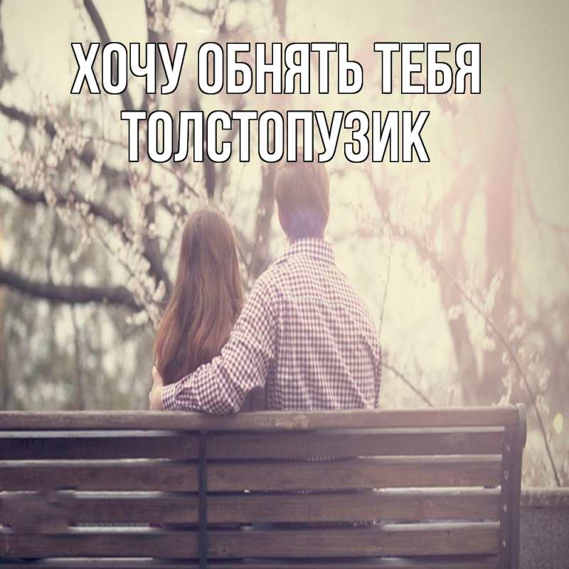 Картинка Хочу обнять тебя, Толстопузик