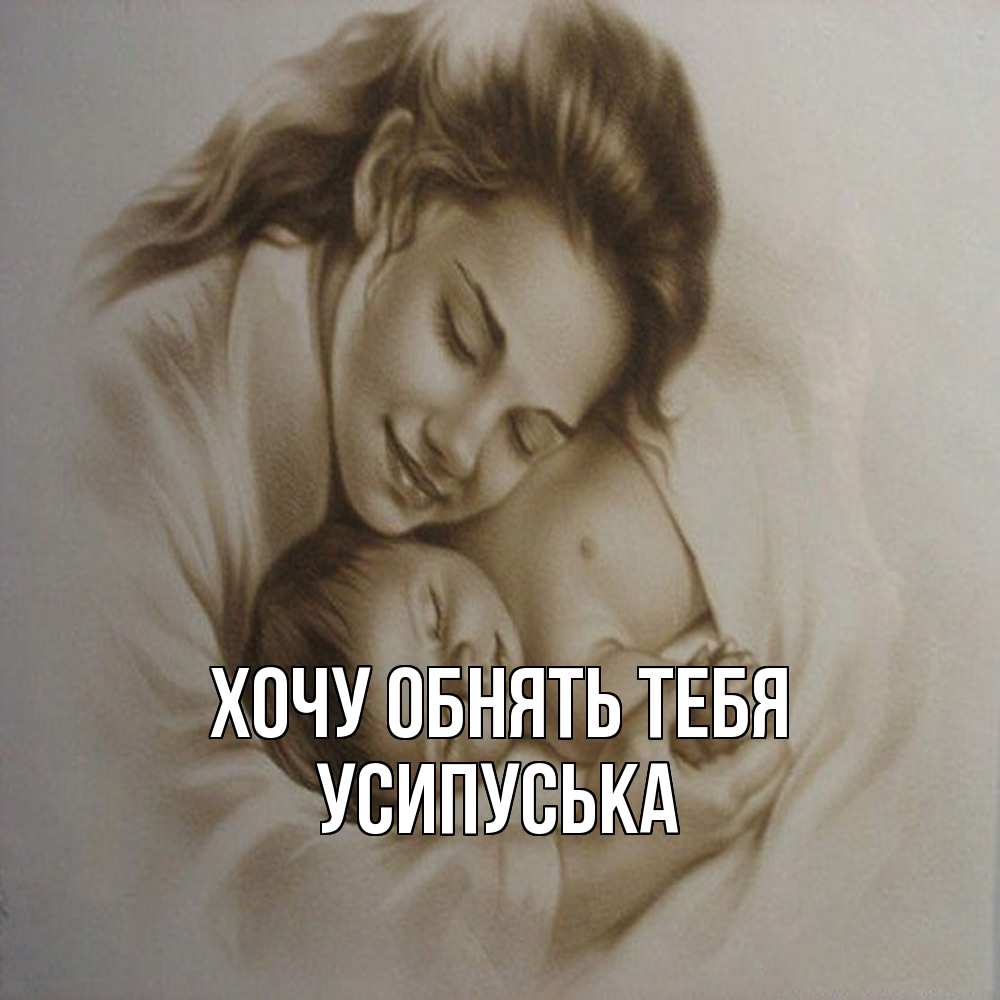 Открытка на каждый день с именем, усипуська Хочу обнять тебя рисунок или обработанное фото Прикольная открытка с пожеланием онлайн скачать бесплатно 
