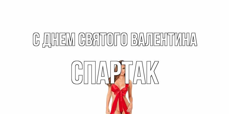 Картинка С днем Святого Валентина, Спартак