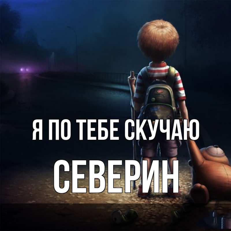 Картинка Я по тебе скучаю, Северин
