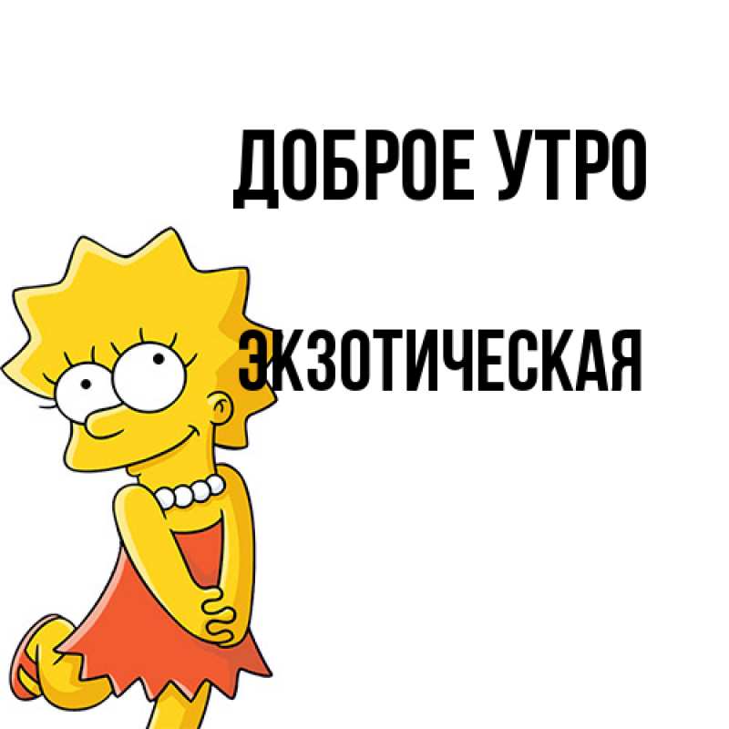 Картинка Доброе утро, Экзотическая