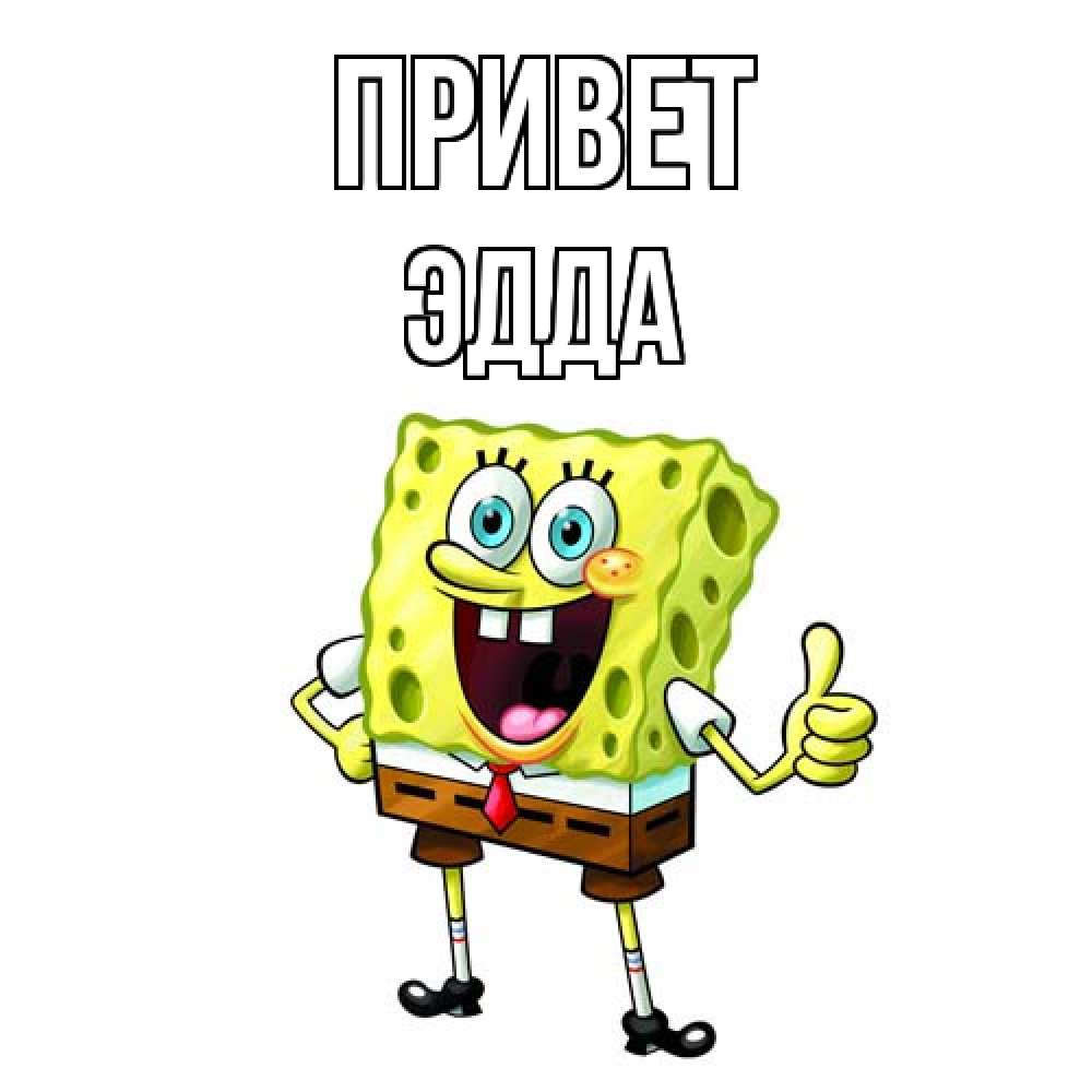 Открытка на каждый день с именем, Эдда Привет спанч Боб улыбается Прикольная открытка с пожеланием онлайн скачать бесплатно 