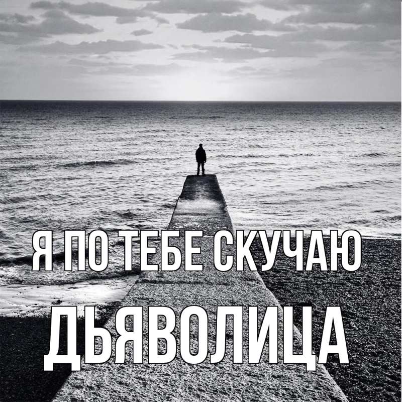 Картинка Я по тебе скучаю, Дьяволица