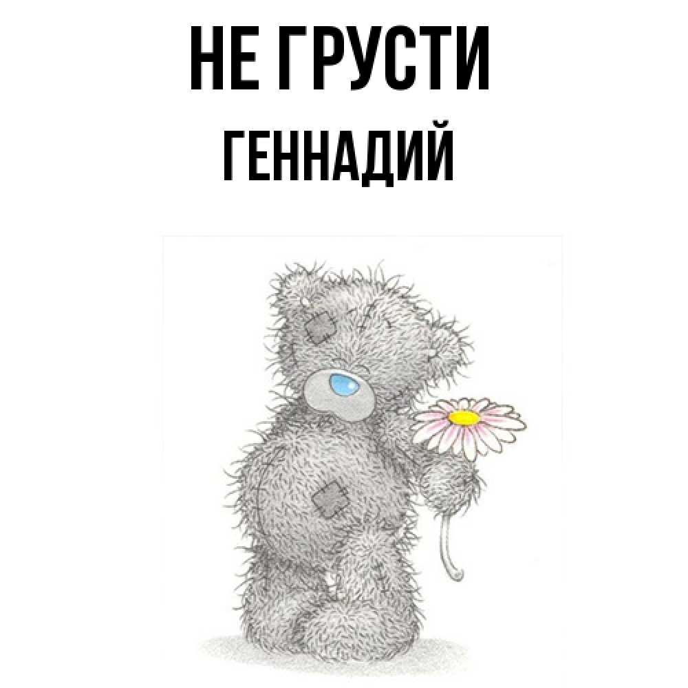 Открытка на каждый день с именем, Геннадий Не грусти Плюшевый медвежонок с заплатками Прикольная открытка с пожеланием онлайн скачать бесплатно 