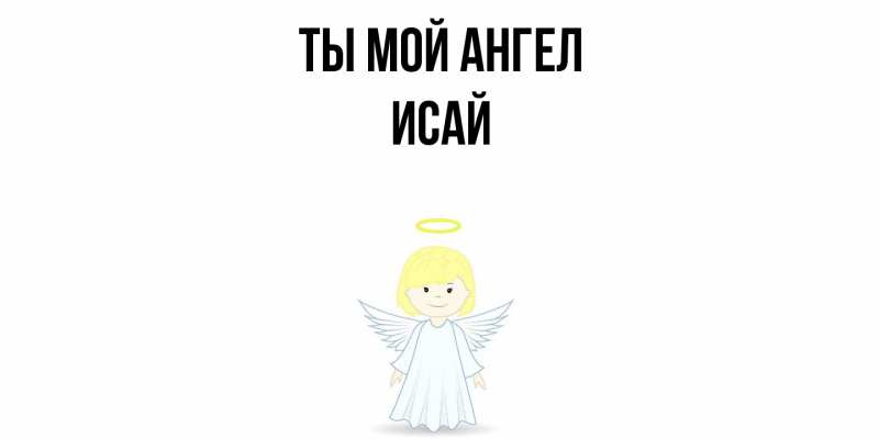 Картинка Ты мой ангел, Исай