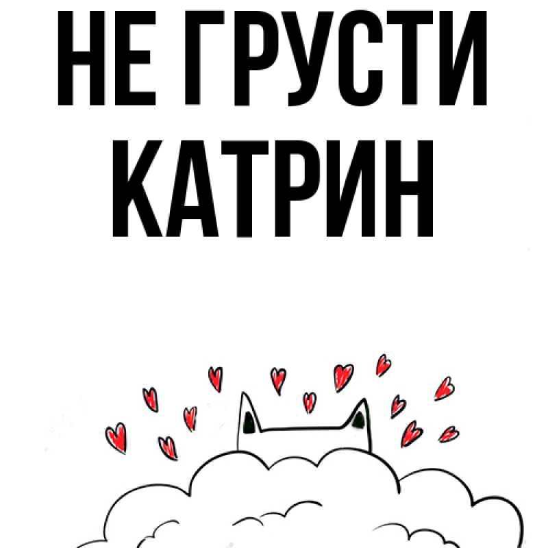 Картинка Не грусти, Катрин