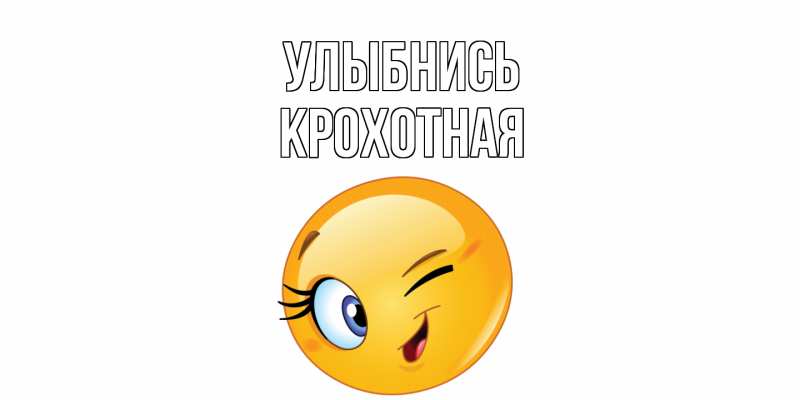 Картинка Улыбнись, Крохотная