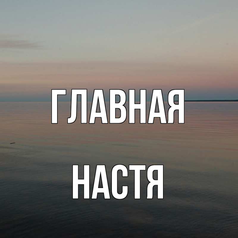 Картинка  с именем , настя