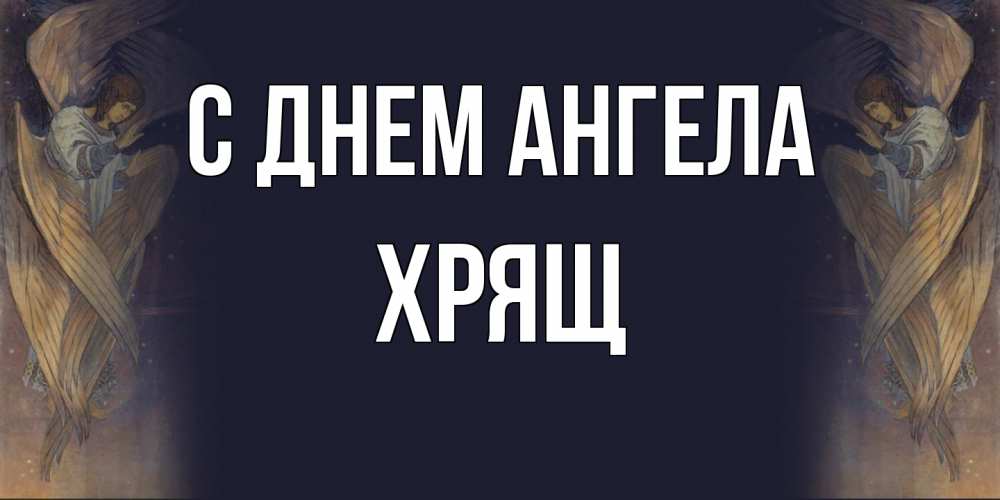 Открытка на каждый день с именем, Хрящ С днем ангела день ангела Прикольная открытка с пожеланием онлайн скачать бесплатно 