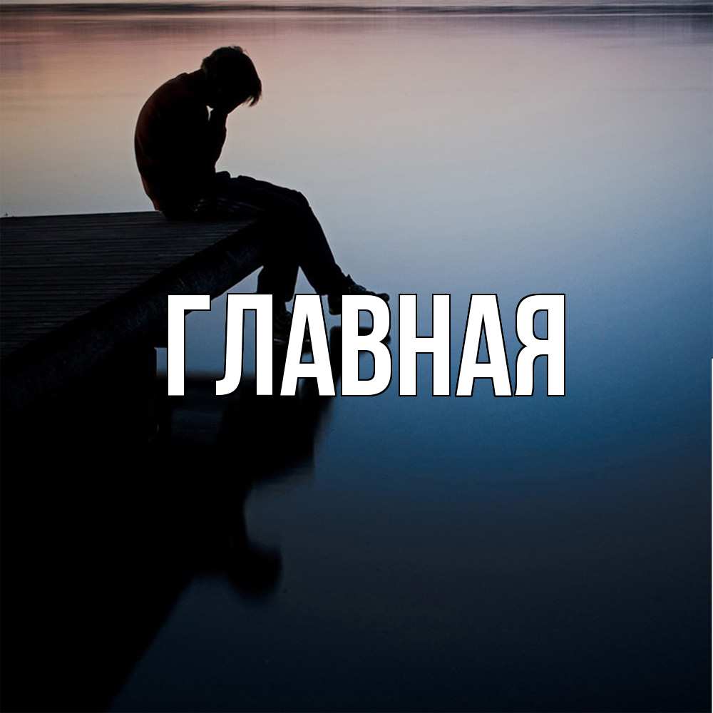 Открытка на каждый день с именем, настя Главная печаль Прикольная открытка с пожеланием онлайн скачать бесплатно 