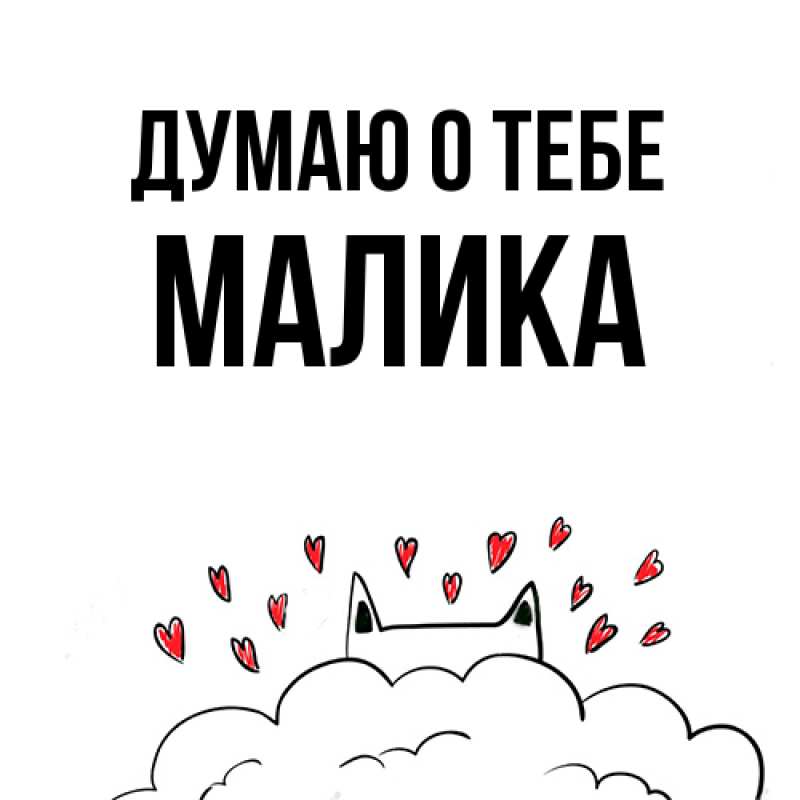 Картинка Думаю о тебе, Малика