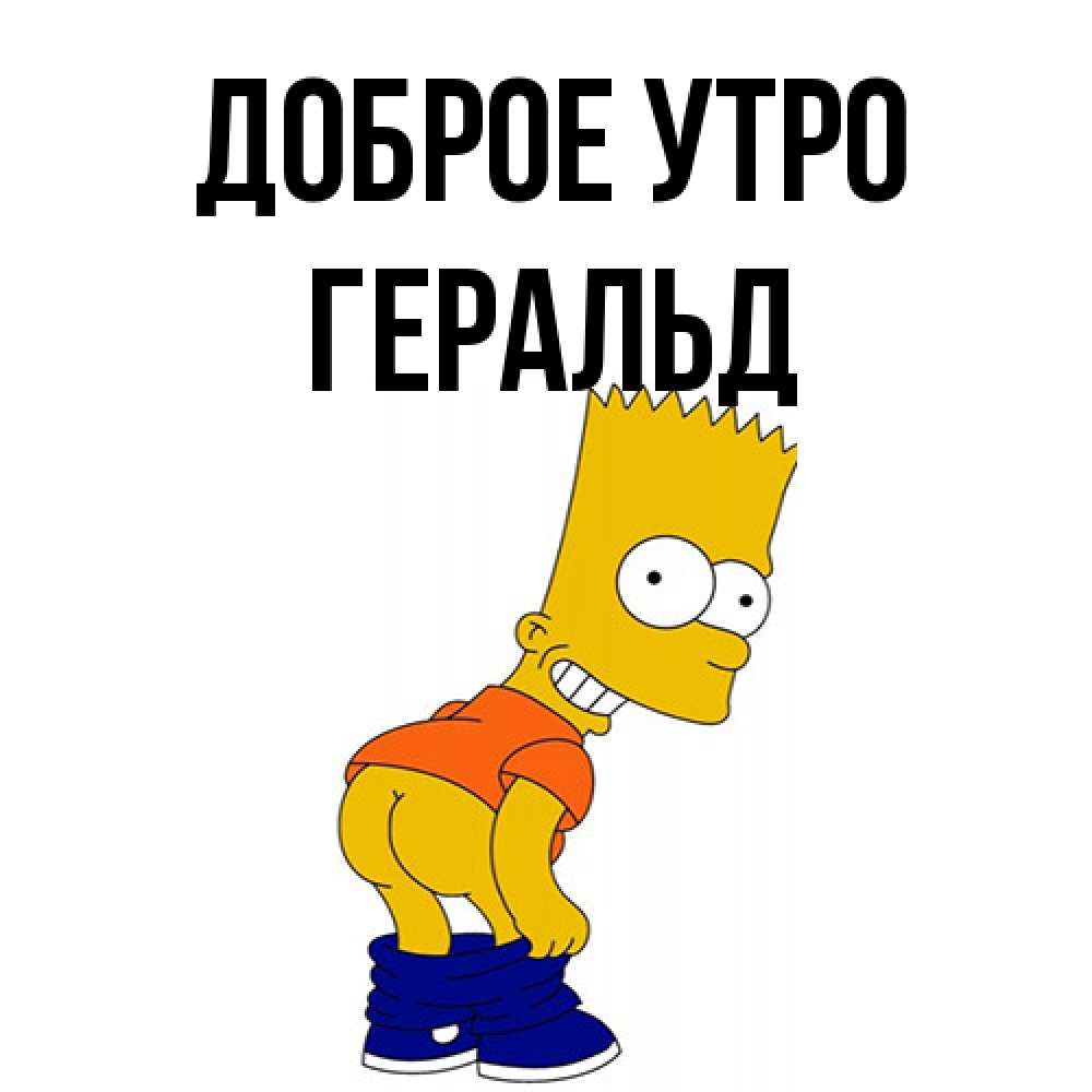 Открытка на каждый день с именем, Геральд Доброе утро Открытки с Симпсонами Прикольная открытка с пожеланием онлайн скачать бесплатно 
