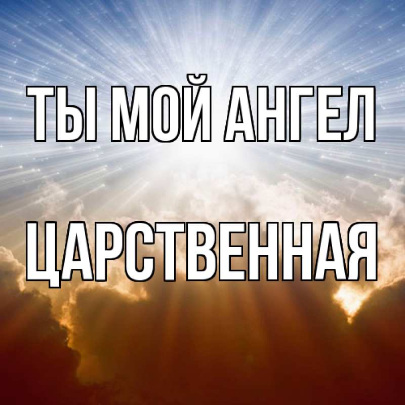 Картинка Ты мой ангел, Цаpственная