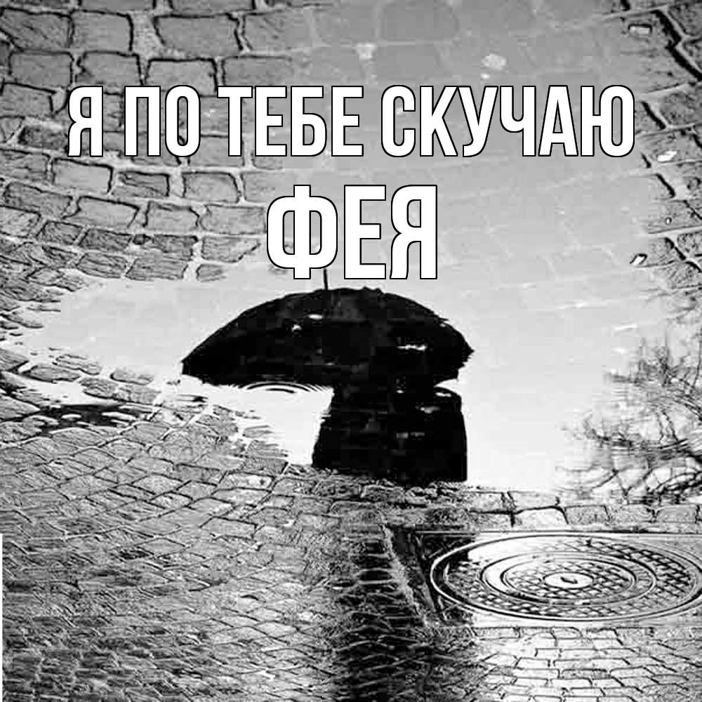 Открытка на каждый день с именем, фея Я по тебе скучаю зонт люк Прикольная открытка с пожеланием онлайн скачать бесплатно 