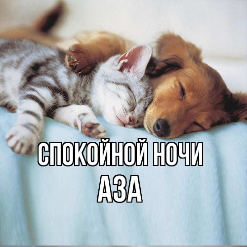 Картинка Спокойной ночи, Аза