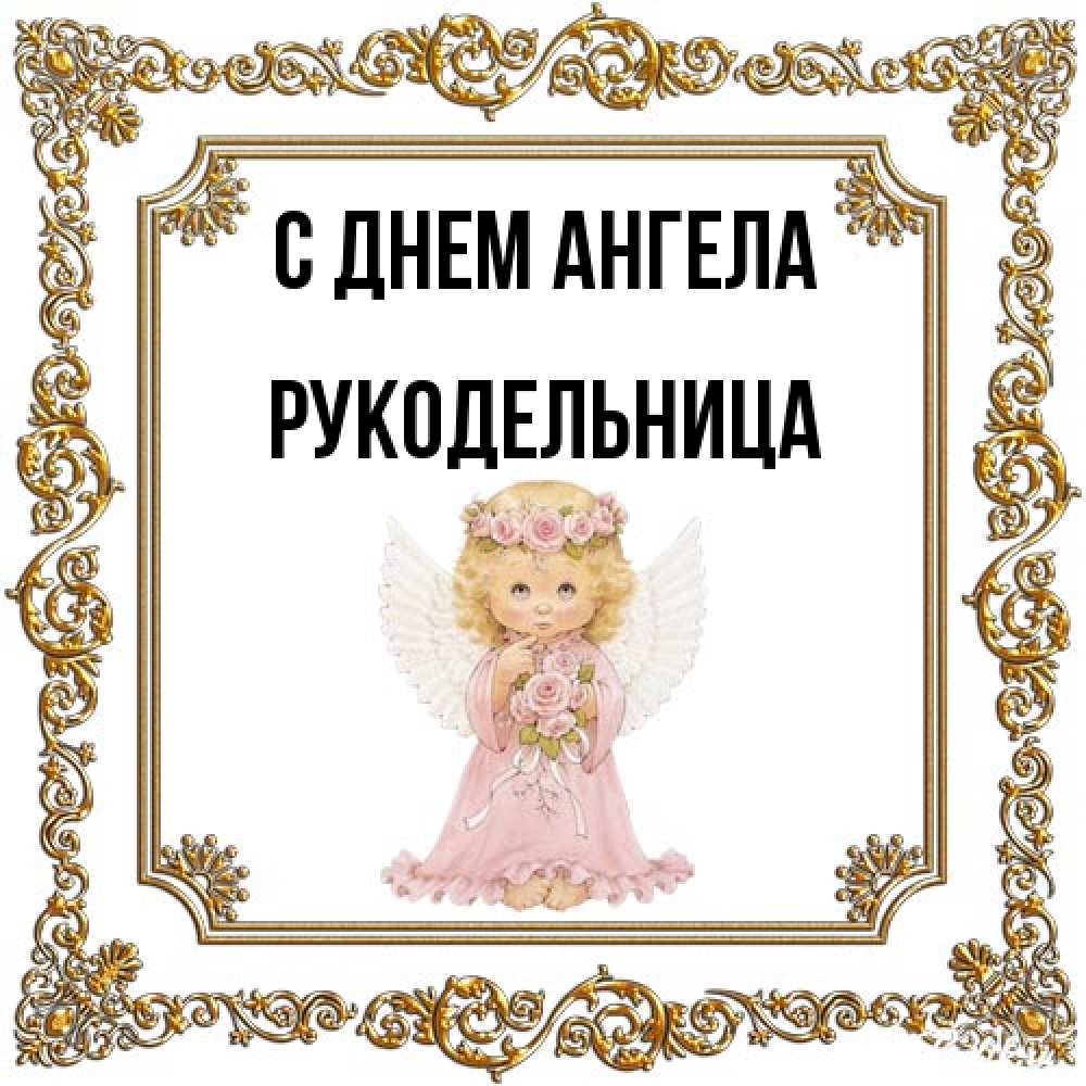 Открытка на каждый день с именем, Рукодельница С днем ангела девочка ангел с крыльями и цветами в розовом платье Прикольная открытка с пожеланием онлайн скачать бесплатно 