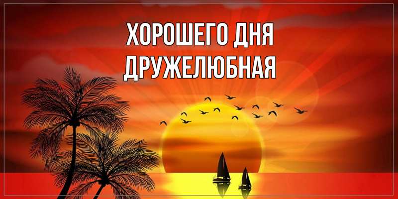 Картинка Хорошего дня, Дружелюбная
