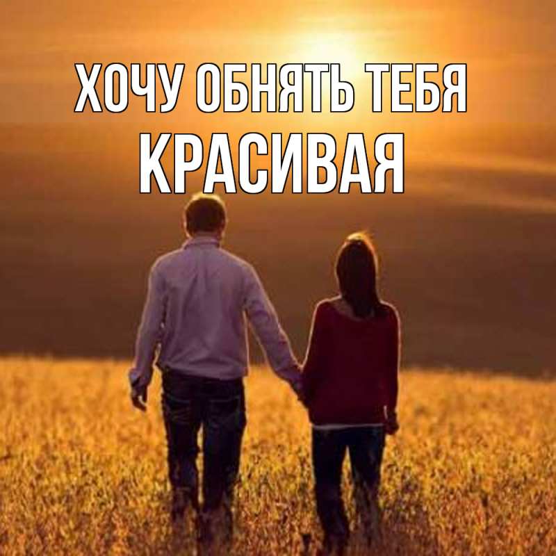 Картинка Хочу обнять тебя, Красивая