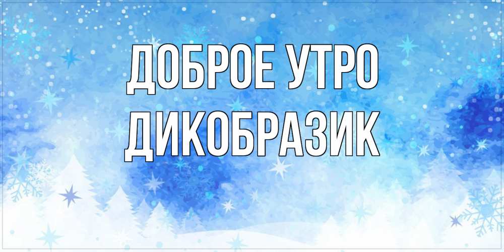 Открытка на каждый день с именем, дикобразик Доброе утро зима и снежинки Прикольная открытка с пожеланием онлайн скачать бесплатно 